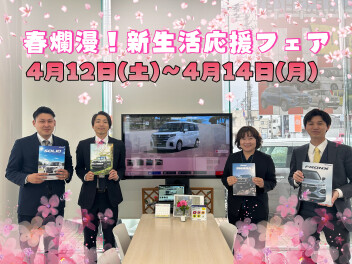 ４月１２日～１４日【春爛漫！新生活応援キャンペーン】